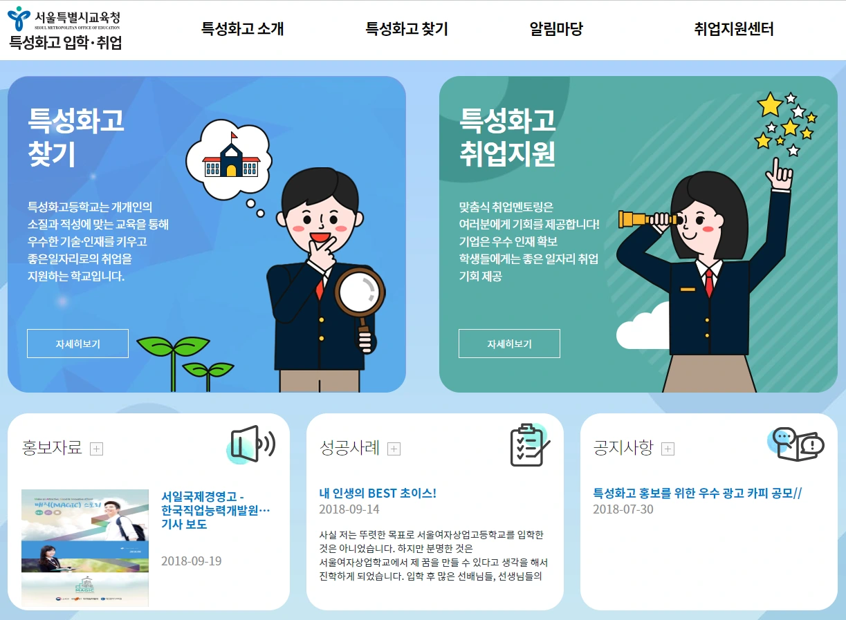 2 특성화고 입학 진학 사이트.PNG