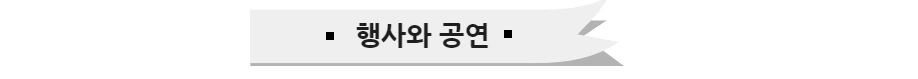 행사와 공연.PNG