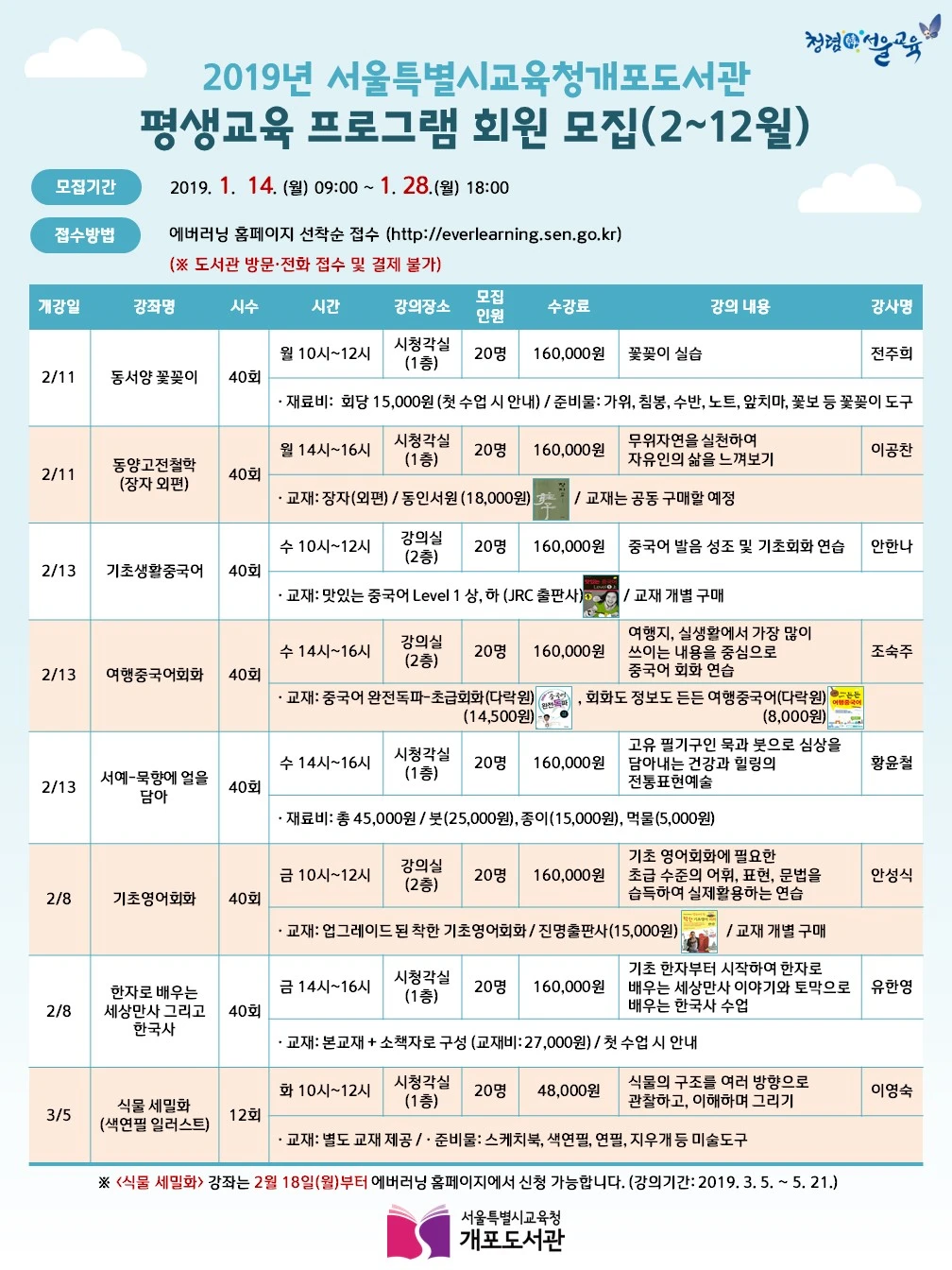 6 서울특별시교육청개포도서관_정보자료과_2019년 평생교육 프로그램(성인) 홍보물1.JPG