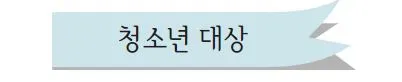 2 청소년 대상.JPG