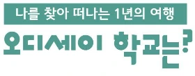 3 오디세이학교는..JPG