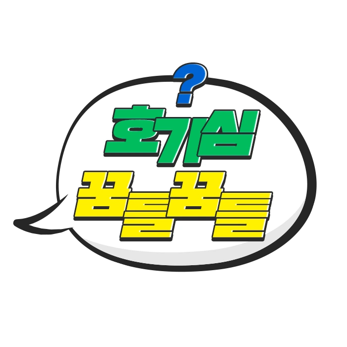 %EC%BD%98%ED%85%90%EC%B8%A0-%EC%A3%BC%EC%A0%9C-%EC%8A%AC%EB%A1%9C%EA%B1%B4_%ED%98%B8%EA%B8%B0%EC%8B%AC-%EA%BF%88%ED%8B%80%EA%BF%88%ED%8B%80.png?type=w1