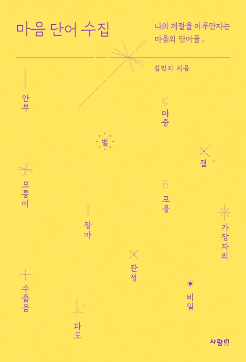 마음 단어 수집.jpeg