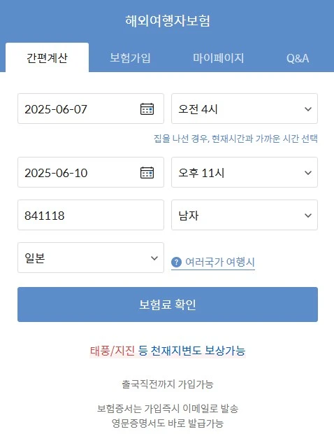 여행자보험 가입3 보험료 산출.JPG