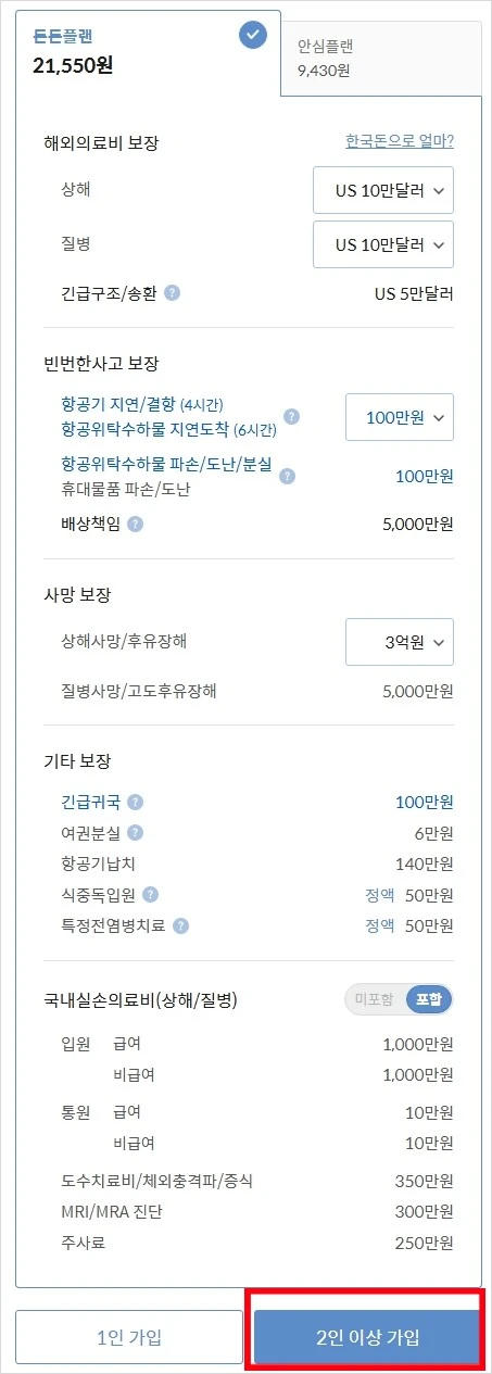 여행자보험 가입4 보장내역.JPG