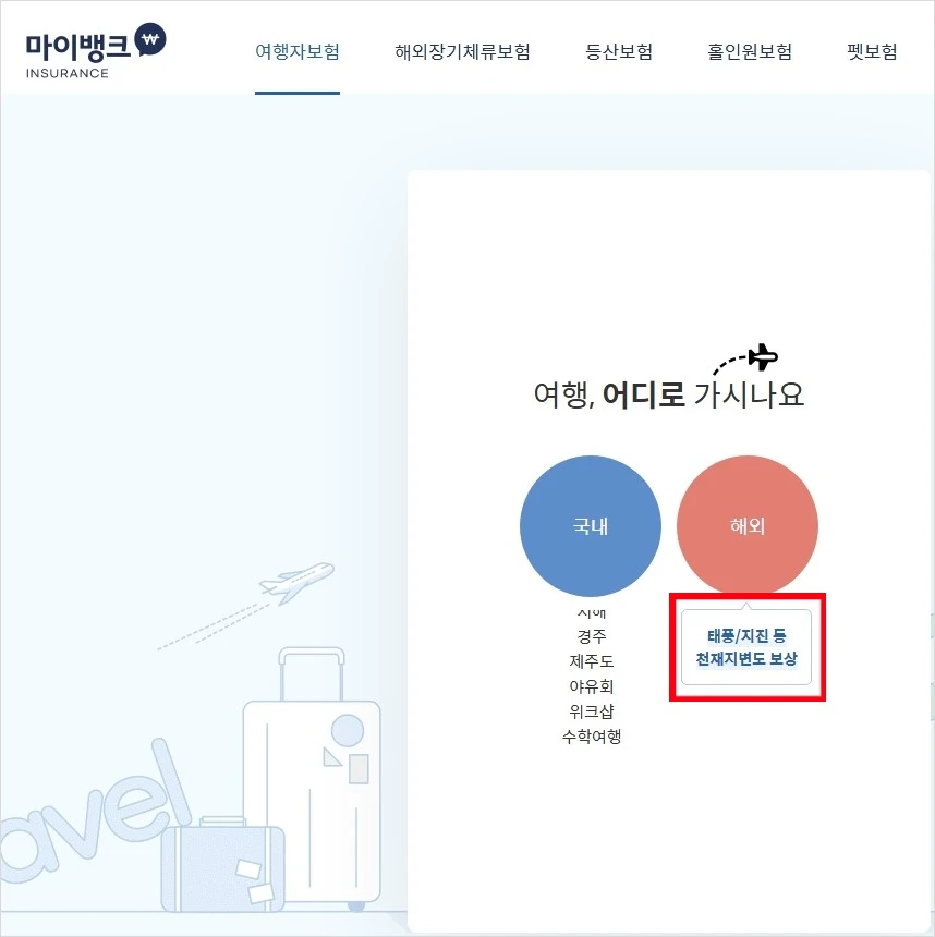 여행자보험 가입1 태풍지진 천재지변도 보상.JPG