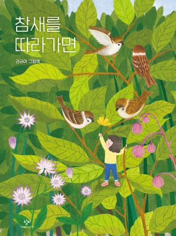 %EC%B0%B8%EC%83%88%EB%A5%BC%EB%94%B0%EB%9D%BC%EA%B0%80%EB%A9%B4_%ED%91%9C%EC%A7%80.jpg?type=w1