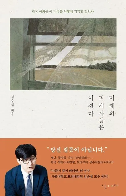 미래의피해자들은이겼다_표지.jfif