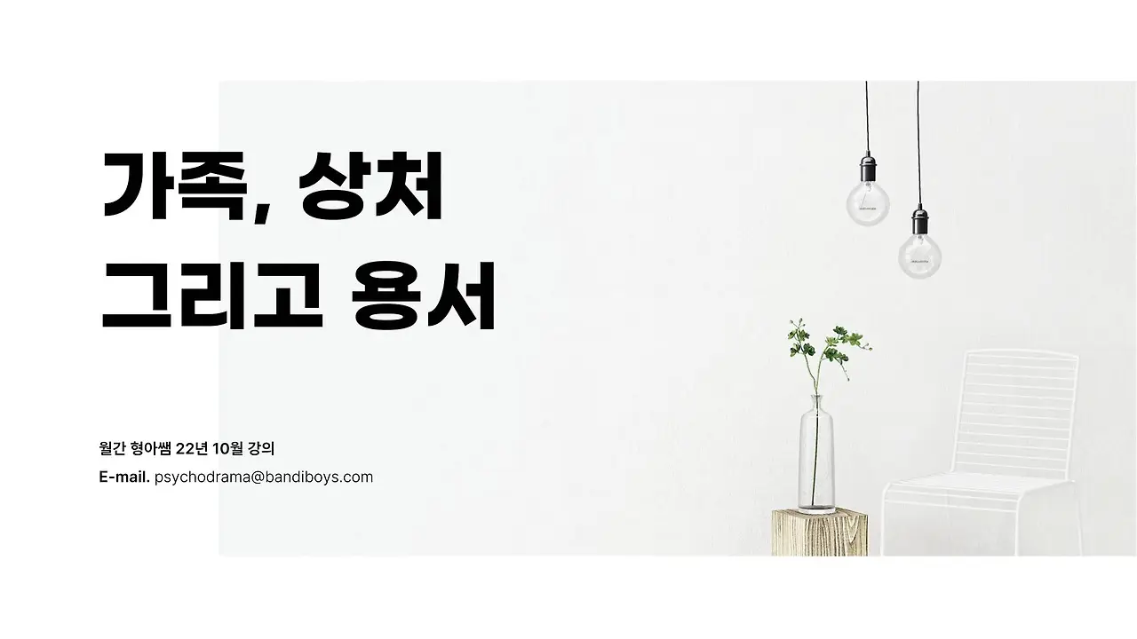 22-10 가족 상처 그리고 용서.JPG