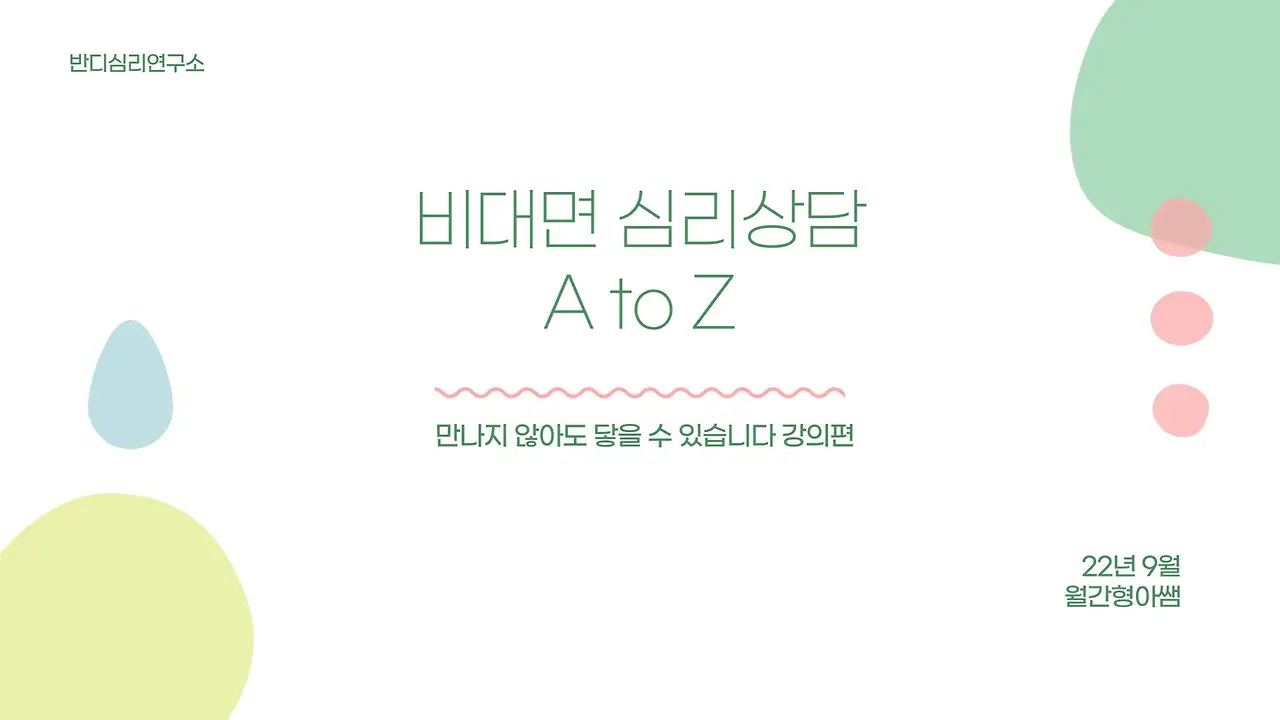 22-9 비대면 심리상담 A to Z.JPG