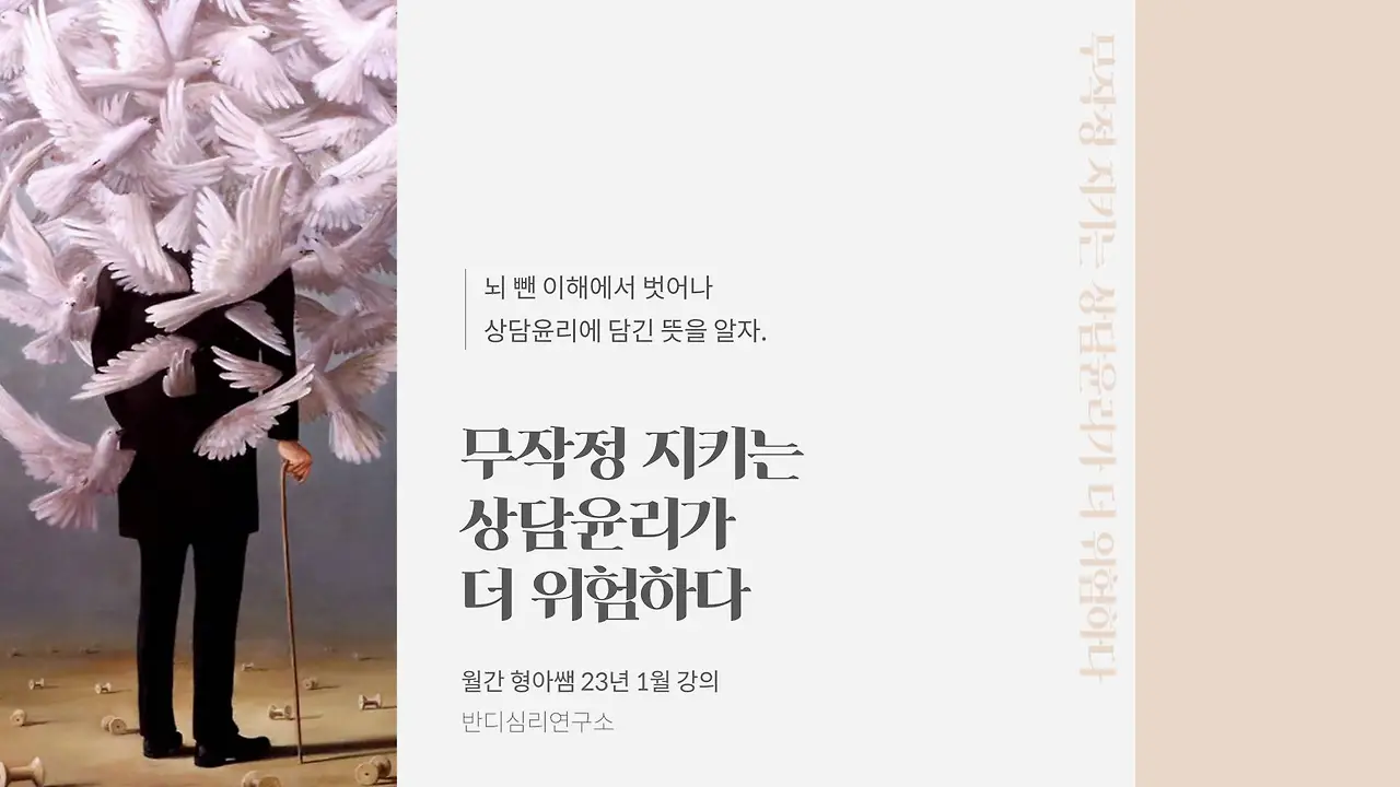 23-1 무작정 지키는 상담윤리가 더 위험하다.JPG