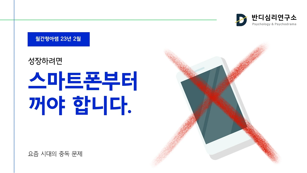 23-2 성장하려면 스마트폰부터 꺼야 합니다..PNG