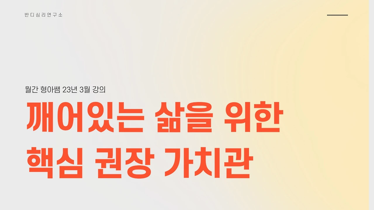 23-3 깨어있는 삶을 위한 핵심 권장 가치관.JPG