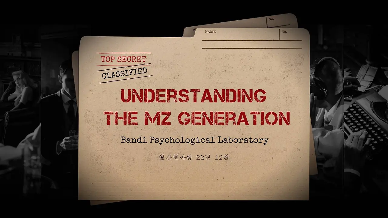 22-12 MZ세대를 이해하는 특별한 방법.JPG