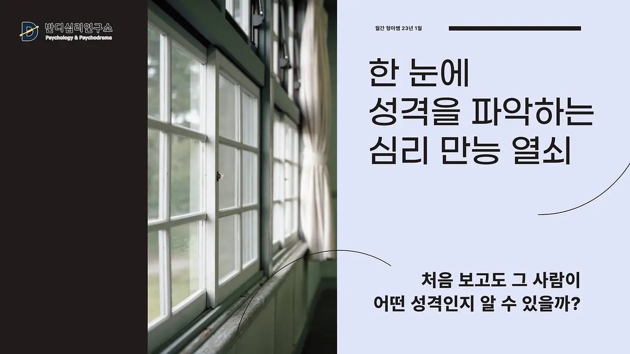 23-1(2) 한 눈에 성격을 파악하는 심리 만능 열쇠.JPG