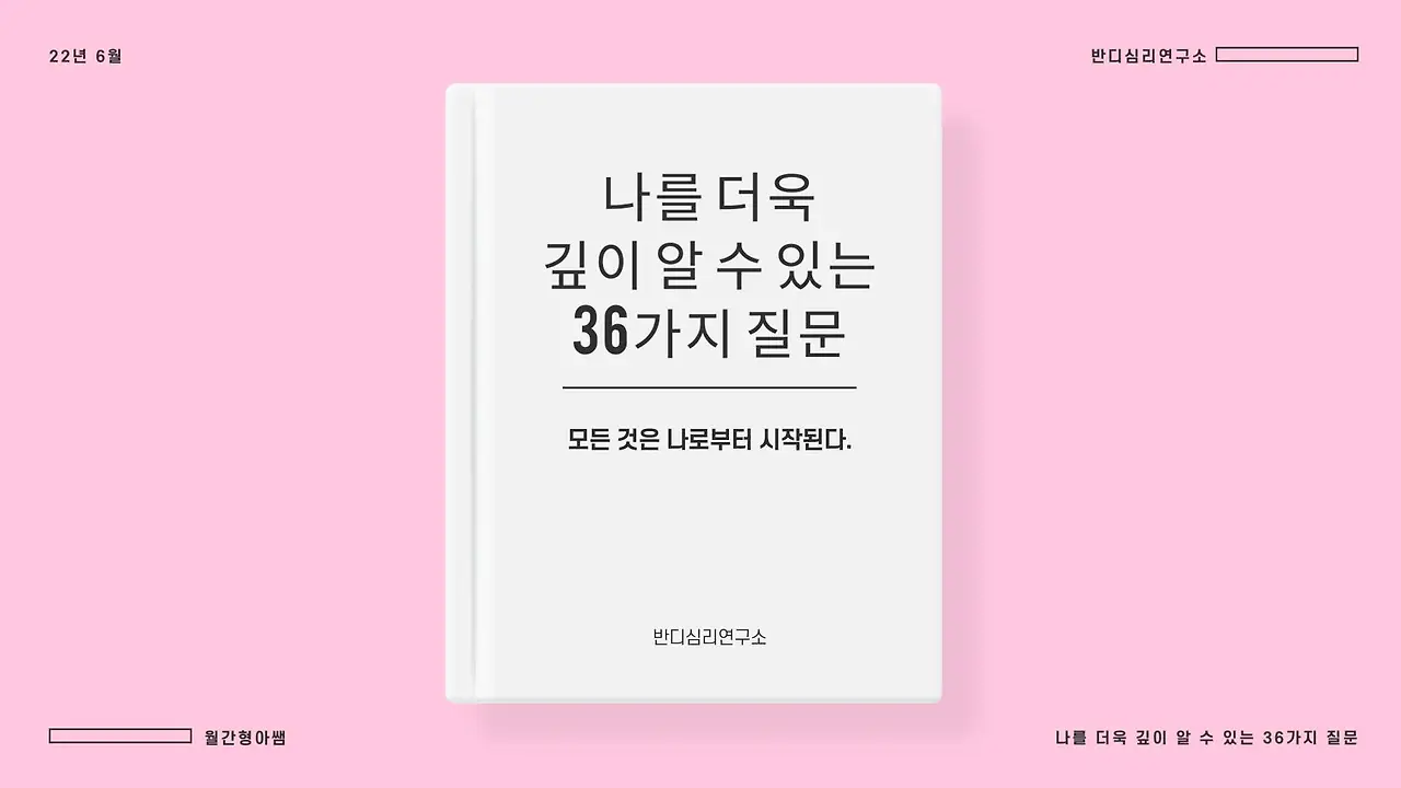 22-6 나를 더욱 깊이 알 수 있는 36가지 질문.JPG