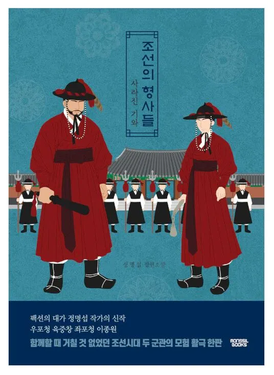 조선의 형사들.JPG