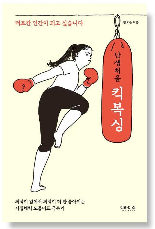 난생처음 킥복싱.PNG