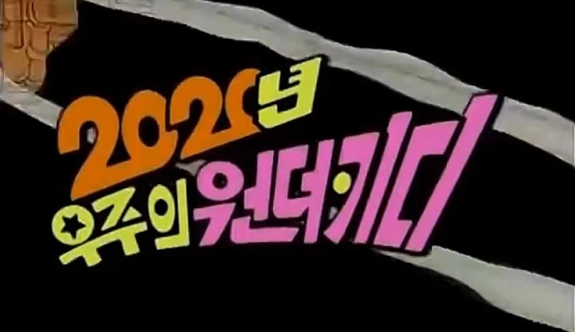 2020 우주의 원더키디.JPG