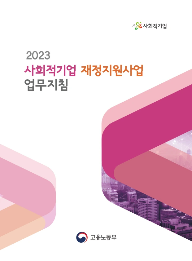 0. 재정지원 업무 지침.PNG