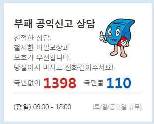 부정부패 공익 신고는.JPG