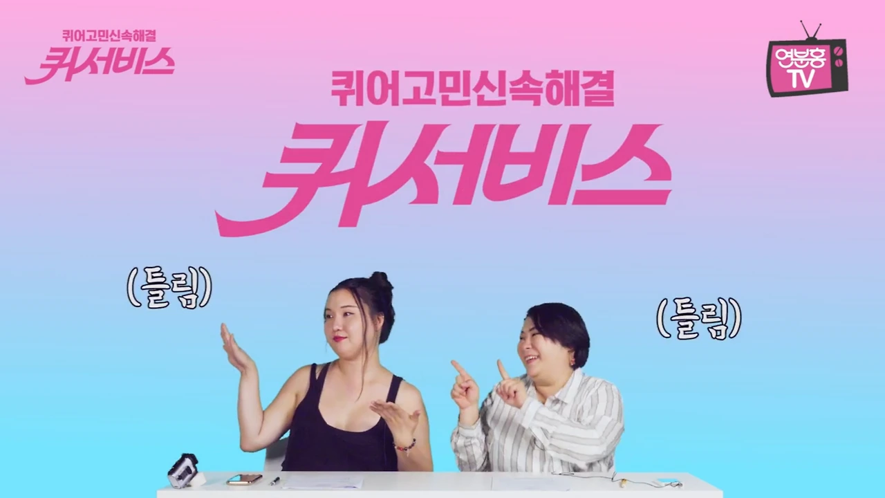 퀴어 예능 유튜브 퀴서비스 (1).PNG