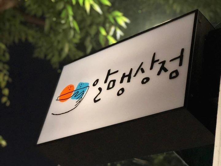 알맹상점 브런치.jpeg