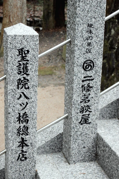 교토_카소진쟈_봉헌 과자회사 및 조합1.JPG