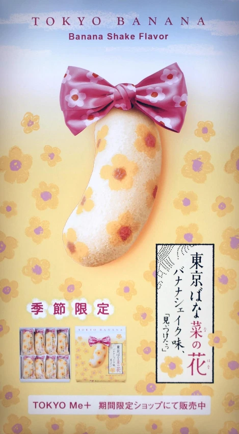 도쿄바나나_서브브랜드_계절한정 나노하나1.JPG