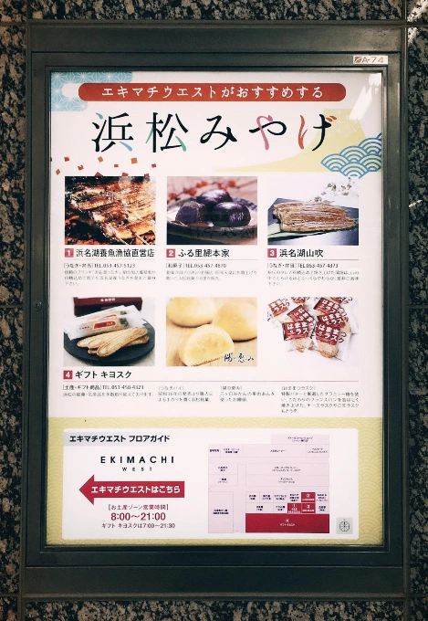 하마마츠_하마마츠역 오미야게 소개 광고판.JPG