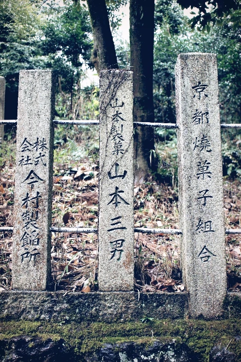 교토_카소진쟈_봉헌 과자회사 및 조합2.JPG