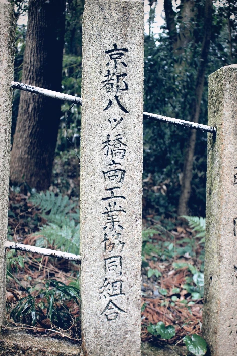 교토_카소진쟈_봉헌 과자회사 및 조합3.JPG