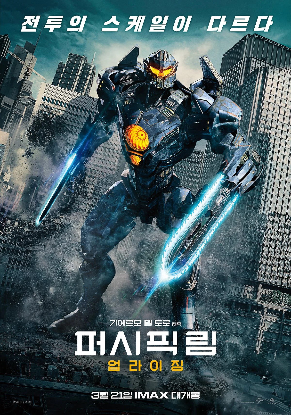 PACIFIC-RIM-MIAN-POSTER-FINAL._3%EC%9B%9421%EC%9D%BCIMAX%EB%8C%80%EA%B0%9C%EB%B4%89.jpg?type=w1200