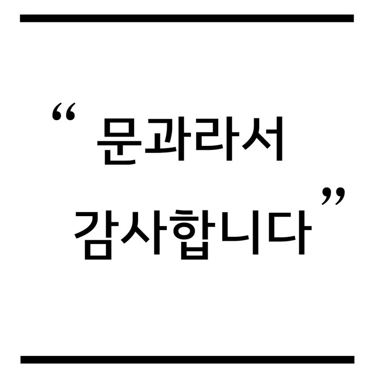 문과라서 감사합니다. .jpeg