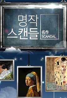 명작 스캔들.jpeg