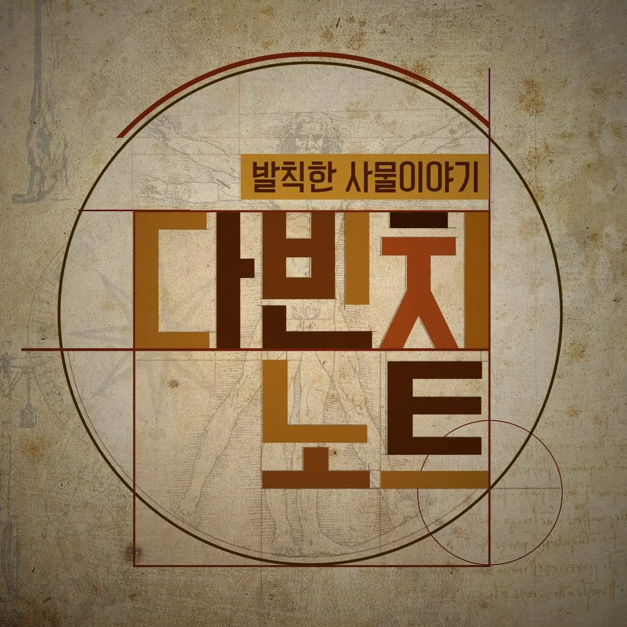 발칙한 사물이야기 다빈치노트.jpeg