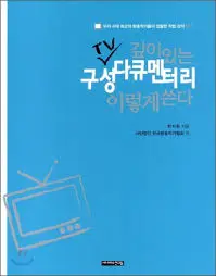 깊이 있는 TV구성 다큐멘터리 이렇게 쓴다.jpeg