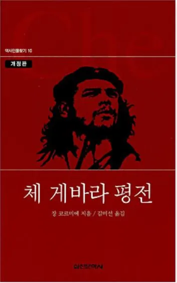 체게바라평전.JPG
