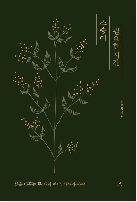 스승이 필요한 시간.JPG