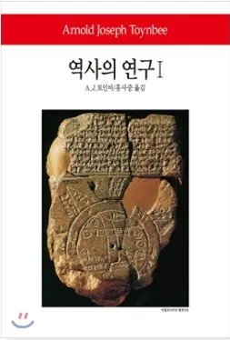 역사의 연구.JPG