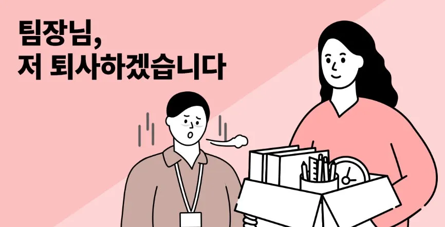 퇴사.jpeg