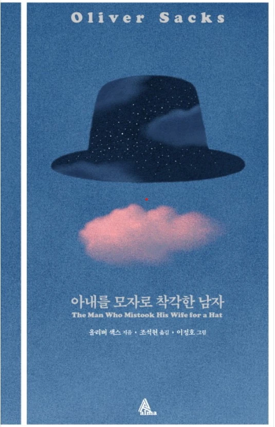 아내를 모자로 착각한 남자.jpeg