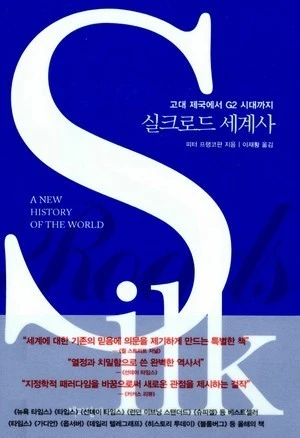 실크로드세계사.jpeg