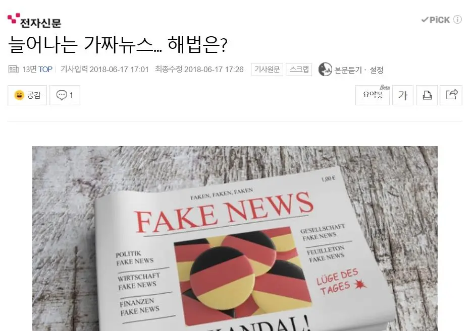 sns 속 퍼지는 가짜뉴스 홗.JPG