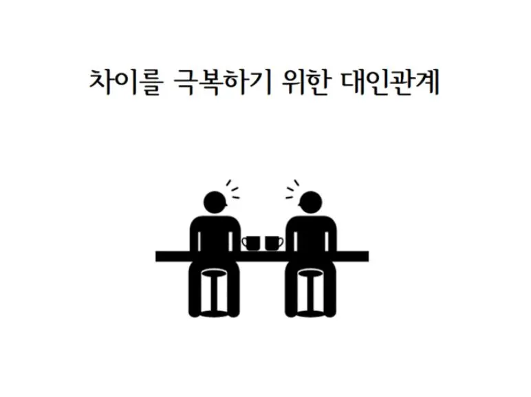 대인관계.JPG