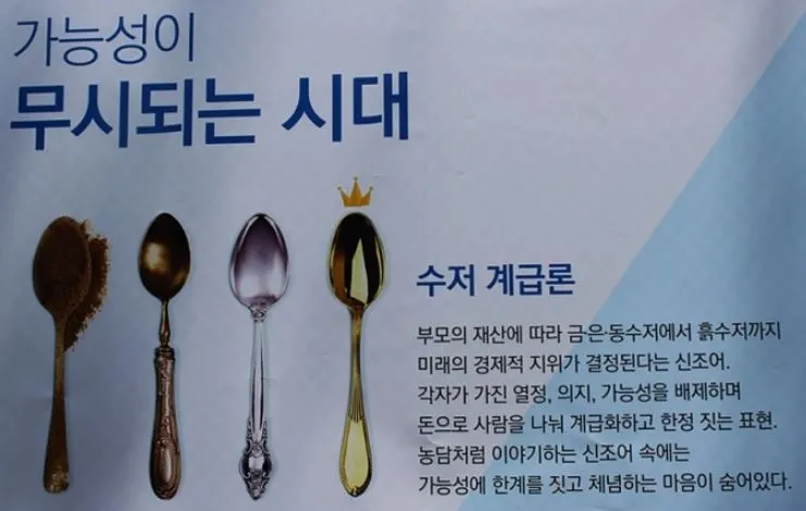 가능성이무시되는 시대 수저론.JPG