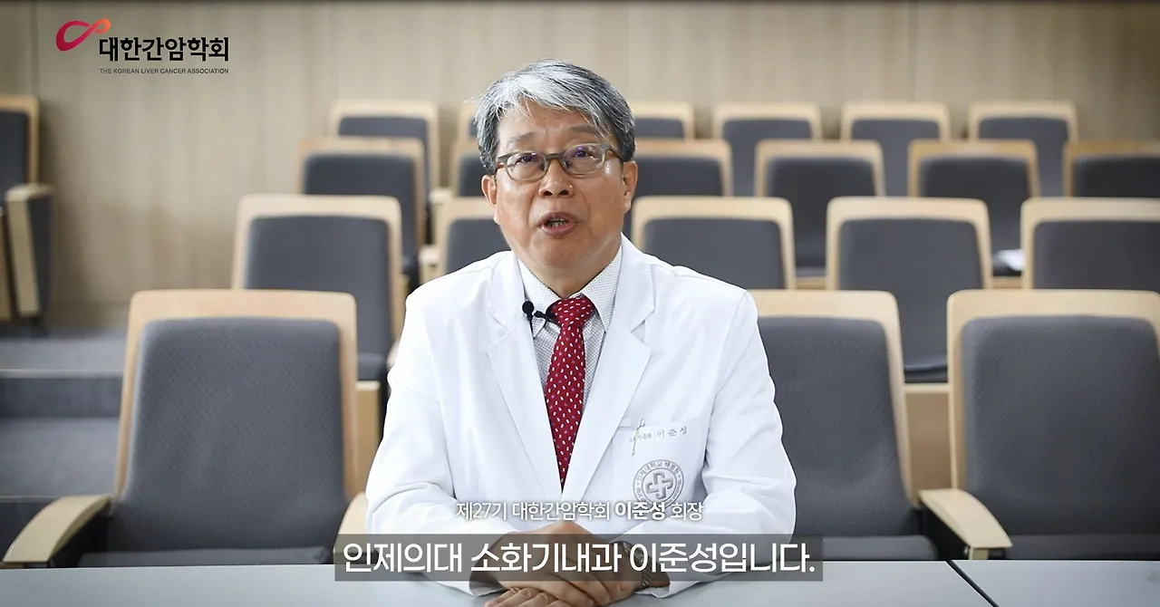 대한간암학회 이준성 회장.JPG