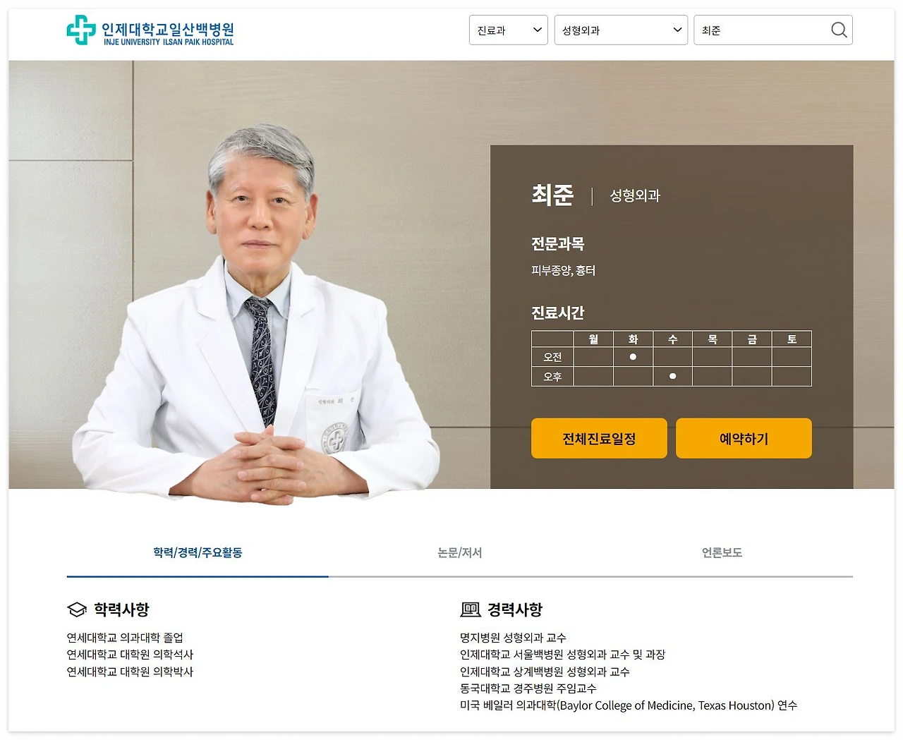 성형외과 최준 교수 홈페이지.JPG