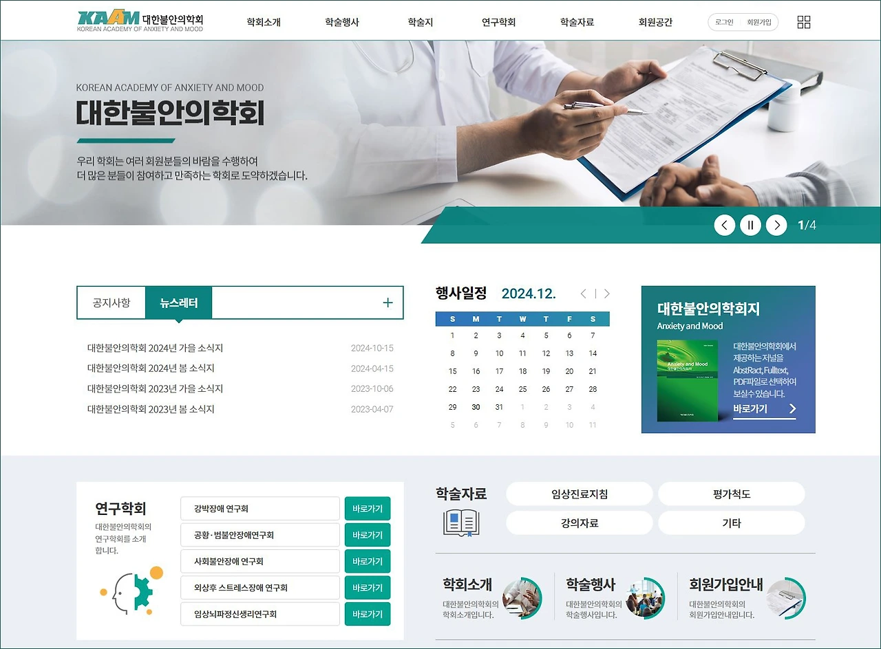 [홈페이지]대한불안학회.JPG