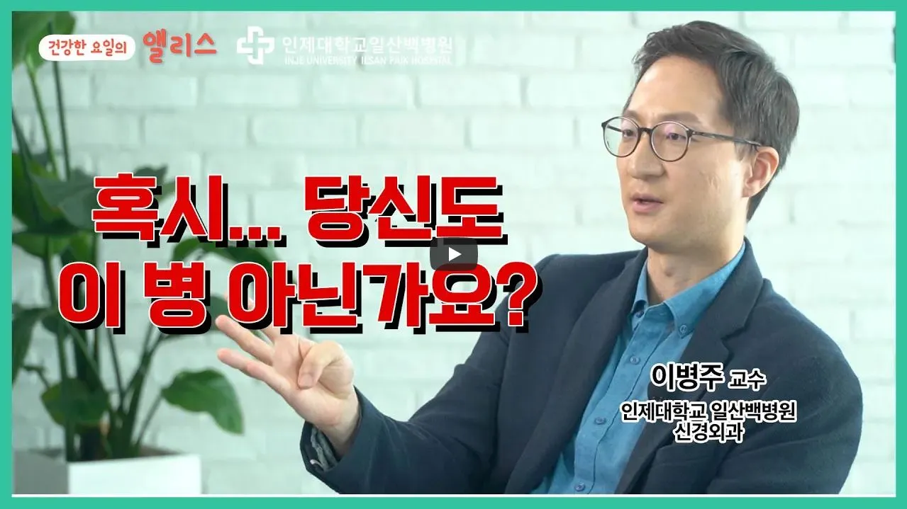 앨리스 6강_신경외과 이병주 교수.JPG